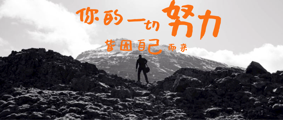 你所有的努力，所有付出，都是為了你自己