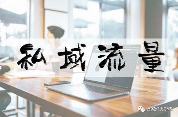 小程序風(fēng)口下，懂運(yùn)營(yíng)，才能打造專屬“私域流量”！