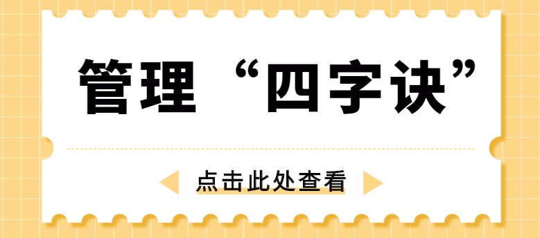 做管理，牢記“四字訣”！營銷型網站建設公司為你整理！