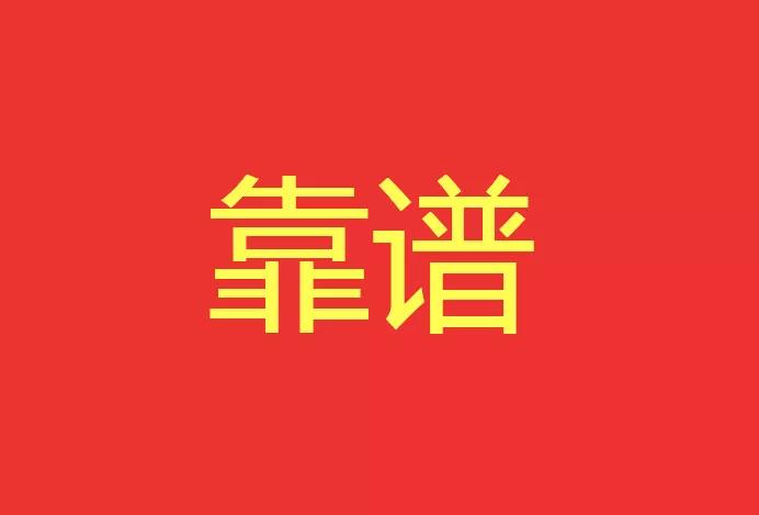 做靠譜的人，干靠譜的事！營銷型網站功能公司有話說！