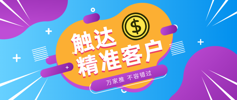 防水環?？蛻簦浩髽I*觸達*客戶，一定不能錯過萬家推！