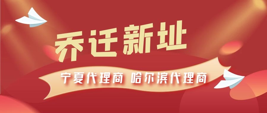 恭喜寧夏代理商哈爾濱代理商喬遷新址，2021一起再創輝煌！