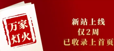 新站上線僅兩周，已收錄上首頁！萬家燈火效果讓人太驚喜！——西安網站建設