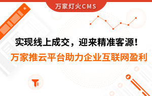 實現線上成交，迎來*客源！萬家推云平臺助力環保行業做到互聯網盈利