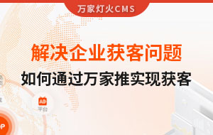 解決企業獲客問題！告訴你如何通過萬家推實現流量獲客
