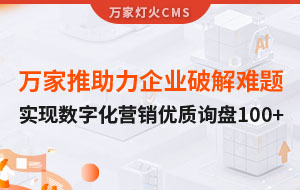 萬(wàn)家推云平臺(tái)助力企業(yè)破解拓客難題，實(shí)現(xiàn)數(shù)字化營(yíng)銷*詢盤100+！