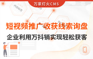 短視頻推廣4個(gè)月收獲線索詢盤，板材企業(yè)利用萬(wàn)抖銷實(shí)現(xiàn)輕松獲客！