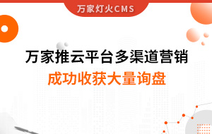 工程企業(yè)選萬(wàn)家推云平臺(tái)多渠道營(yíng)銷，成功收獲大量詢盤！